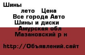 Шины Michelin X Radial  205/55 r16 91V лето › Цена ­ 4 000 - Все города Авто » Шины и диски   . Амурская обл.,Мазановский р-н